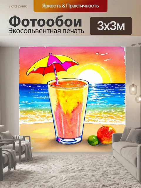 Фотообои яркий и веселый фруктовый смузи на фоне пляжа при закате, выполненный в технике акварельной живописи