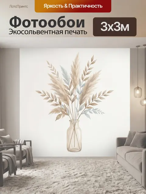 Фотообои Сухоцветы в стеклянной вазе