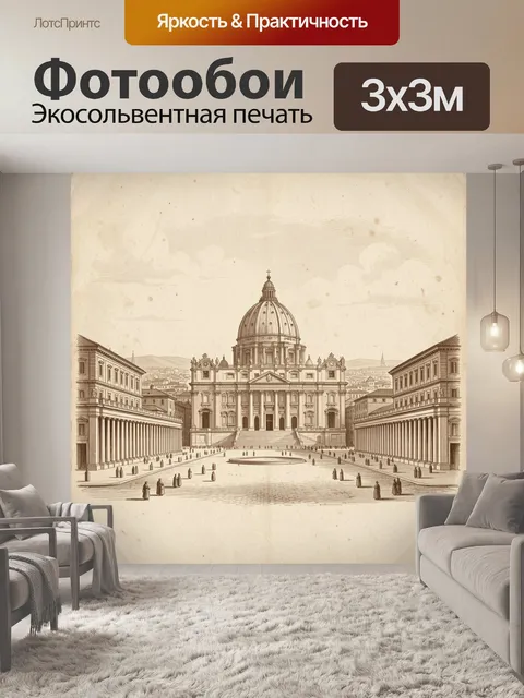 Фотообои Ватиканская площадь с собором