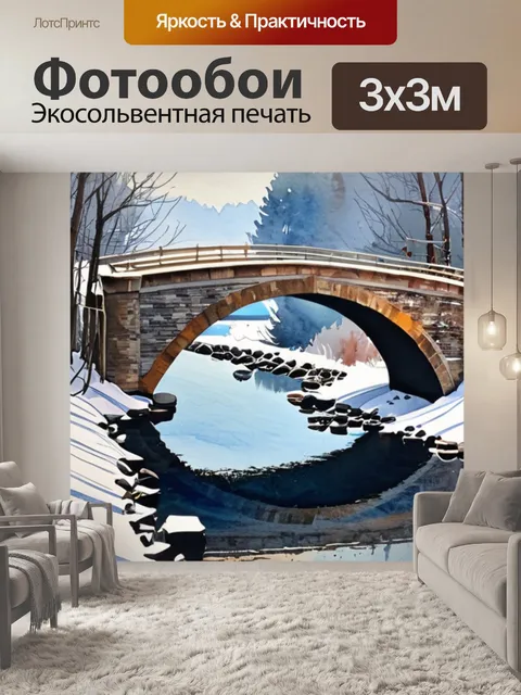 Фотообои зима мост