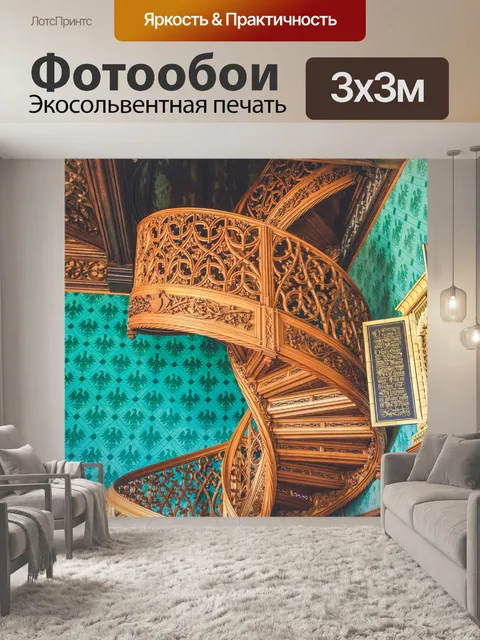 Фотообои Резная лестница