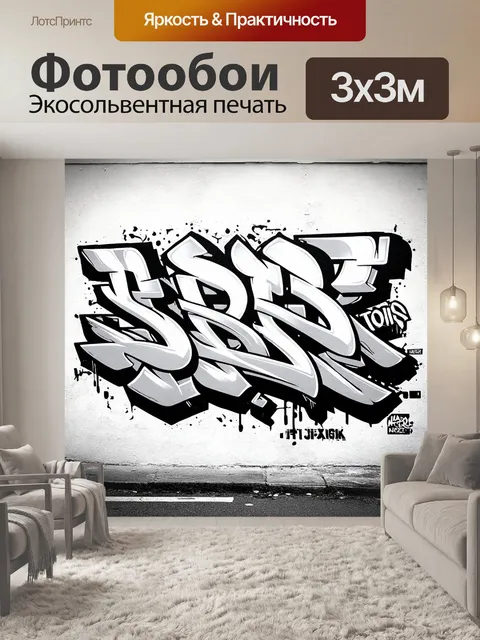 Фотообои черно-белый с современным граффити на городской стене