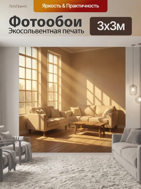300 × 300 см · Экосольвентная печать