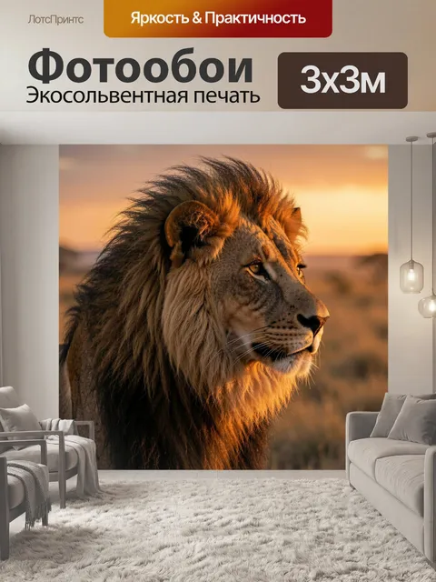 Фотообои Лев на закате в саванне
