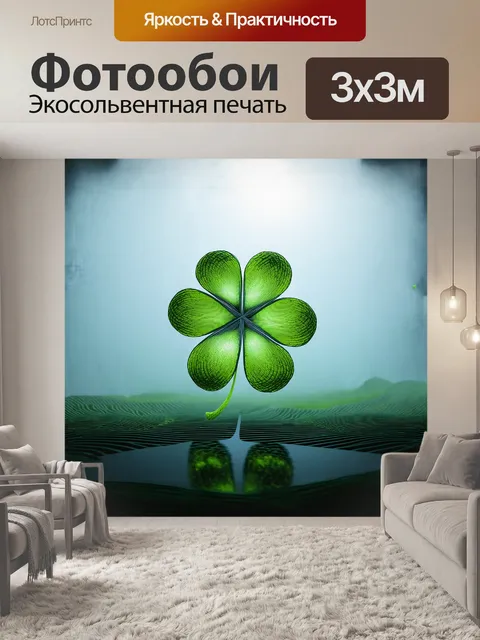 Фотообои четырёхлистный клевер