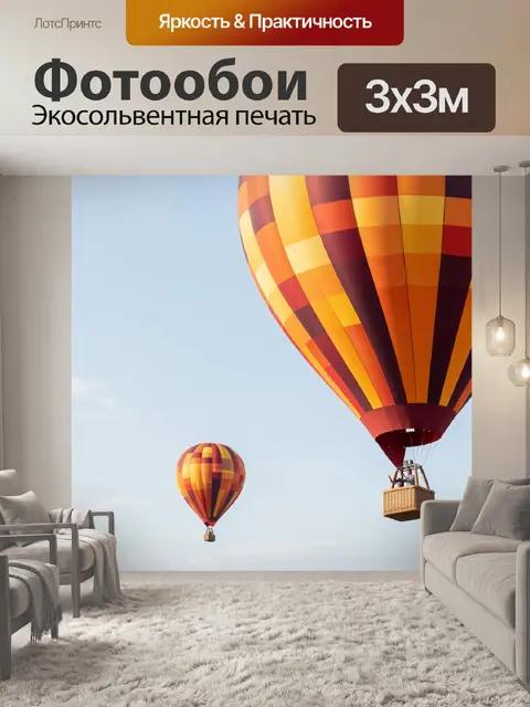 300 × 300 см · Экосольвентная печать