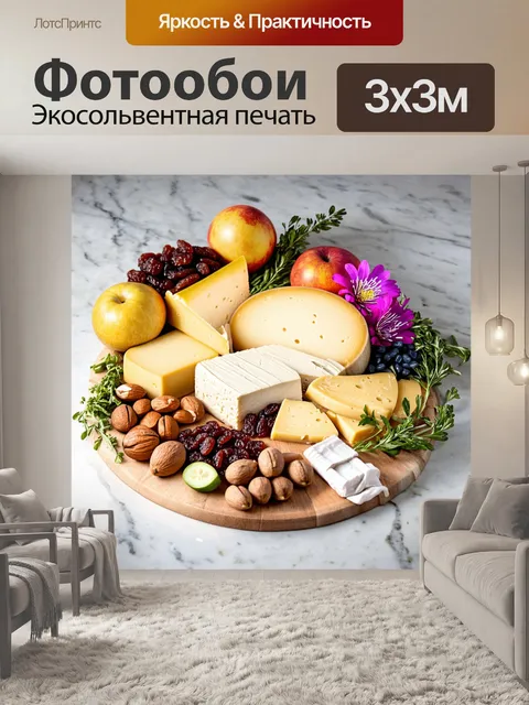 Фотообои элегантная сырная нарезка