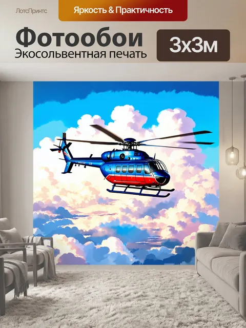 Фотообои вертолет, высоко в небе над облаками, его яркие цвета контрастируют с белизной облаков
