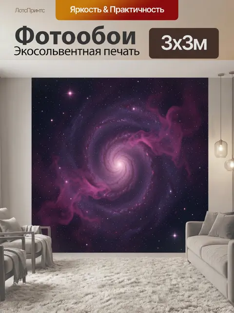 Фотообои Космическая спираль в фиолетовом тумане
