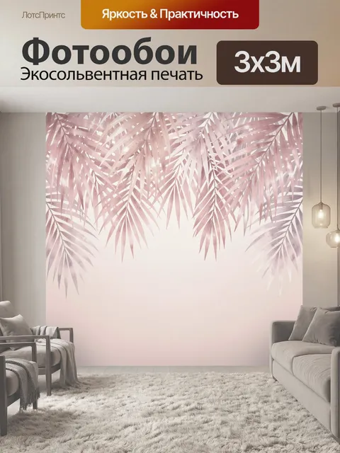 Фотообои Пальмовые листья в пастельных тонах