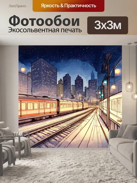Фотообои пейзаж вечернего города с проходящим на заднем плане поездом, освещенным яркими огнями