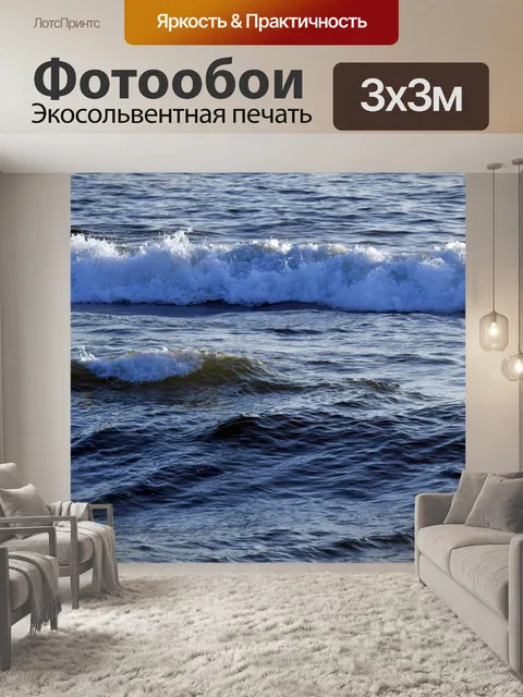 Фотообои Океанские волны