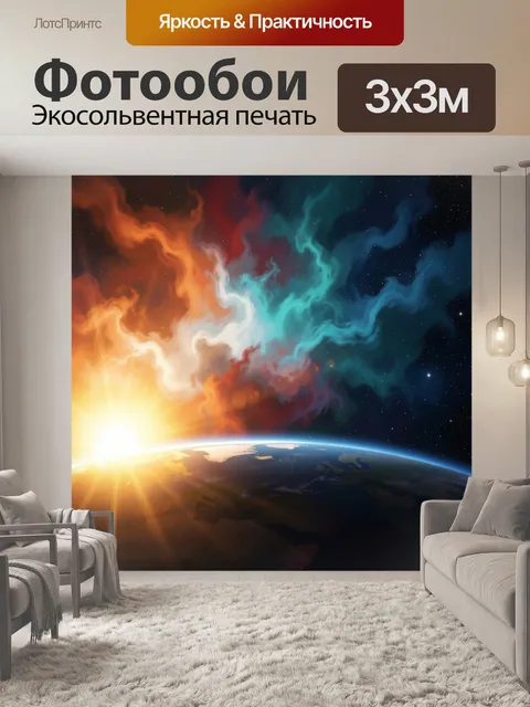 Фотообои Космический рассвет над Землей