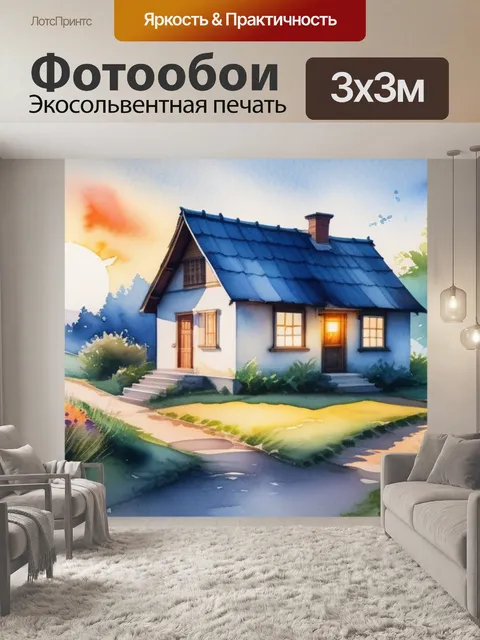 Фотообои пейзаж с домиком акварель красивый