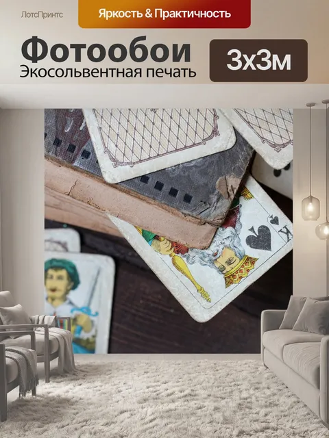Фотообои Игральные карты