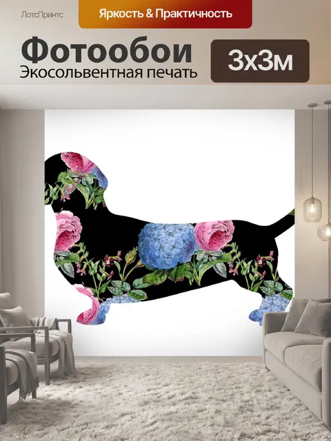 Фотообои Такса Собака Цветочный узор