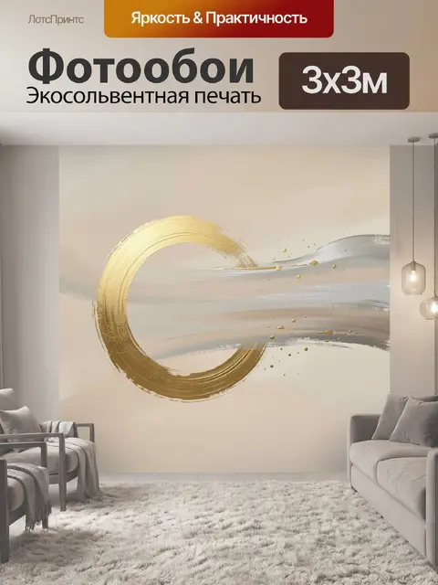 Фотообои Золотой круг и абстрактные мазки