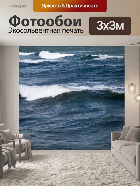 Фотообои Морская волна
