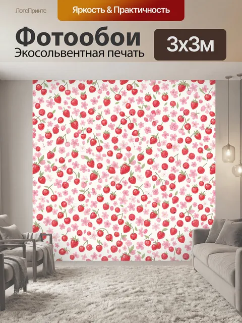 Фотообои Клубника и вишня с цветами