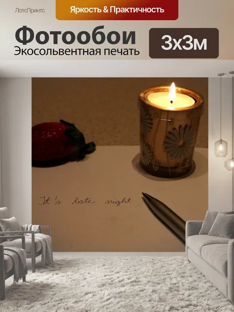 Фотообои Поздно ночью