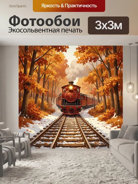 Фотообои Осенняя паровозная дорога в лесу