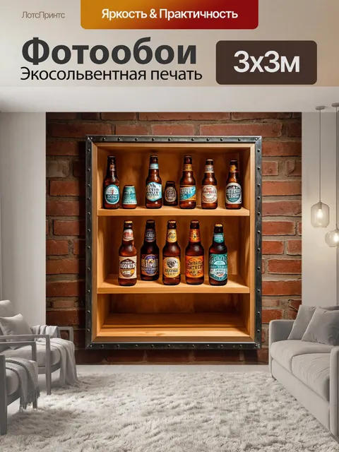 Фотообои уютная полка с пивными бутылками в стиле "лофт", обрамленная металлическими элементами и кирпичными стенами