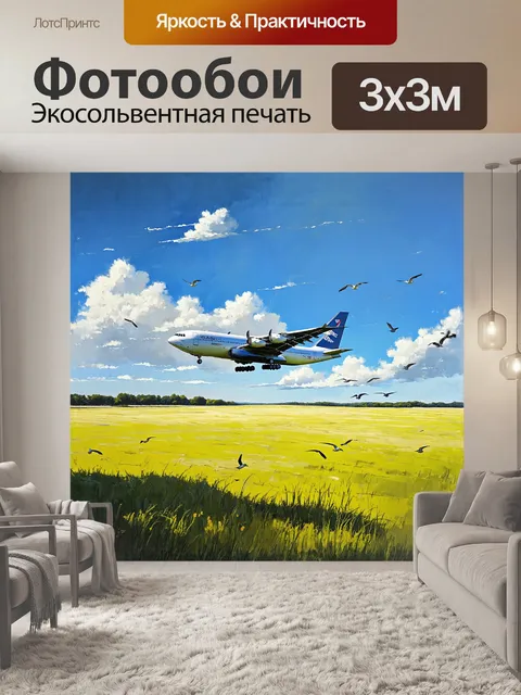 Фотообои грузовой самолет, медленно скользящий над бескрайним полем свежескошенной травы, на котором видны…
