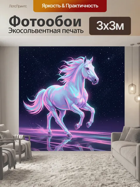 Фотообои Сияющая лошадь в звездном небе