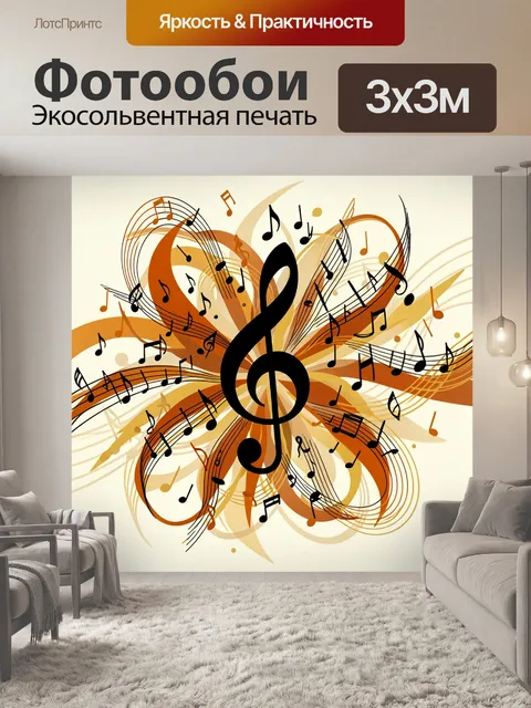 Фотообои Скрипичный ключ и ноты