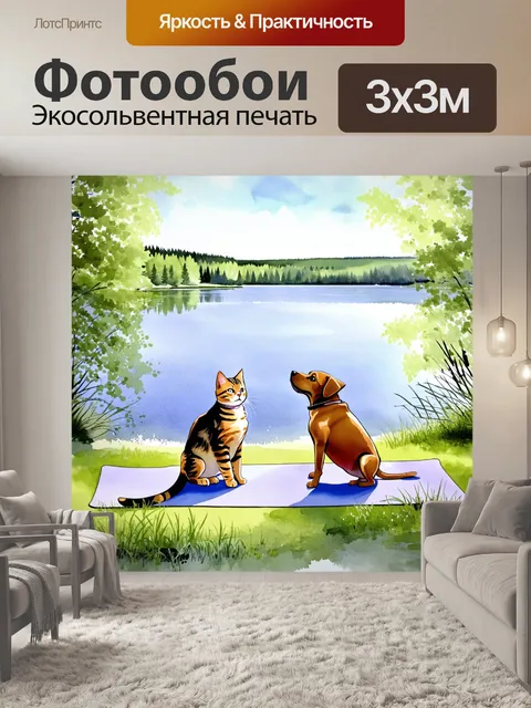 Фотообои промт: "кошка и собака занимаются йогой на берегу озера, окруженные природой и спокойным пейзажем