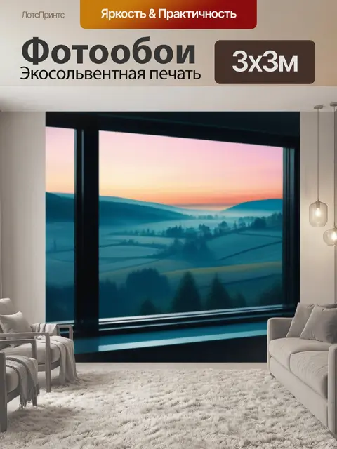 Фотообои нарисовать пейзаж с окна