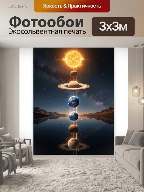Фотообои Космическая планетная вертикаль
