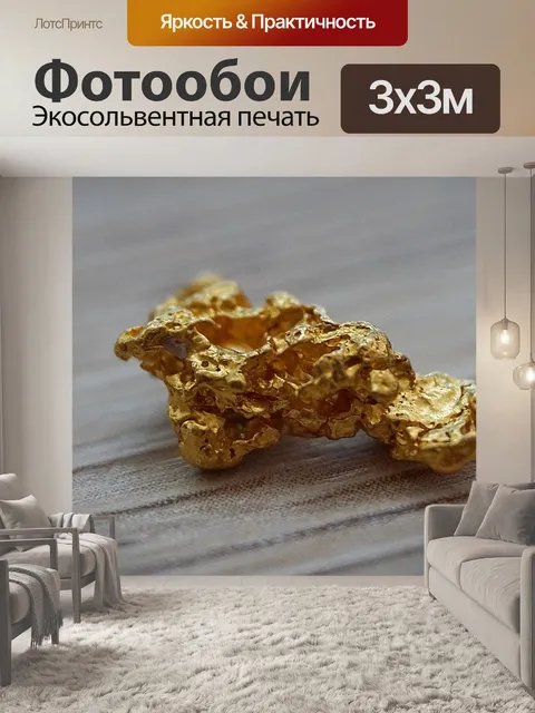 Фотообои Золотой самородок