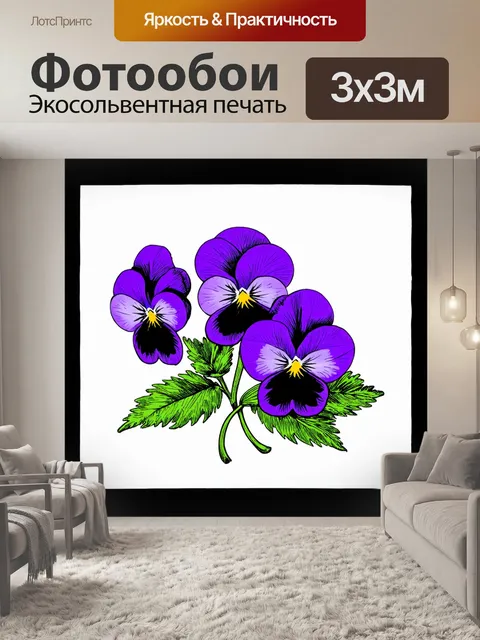 Фотообои цветы в стиле однострочный рисунок, утонченные фиалки