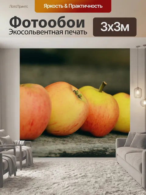 Фотообои Яблоки