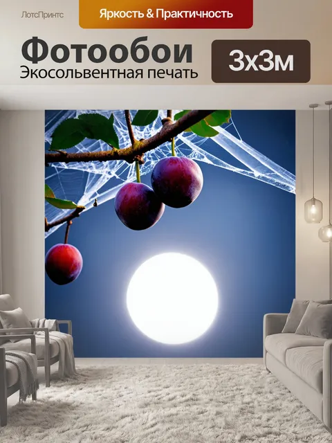 Фотообои хэллоуин — сливы, висящие с неба на паутине, сверкающей при свете луны