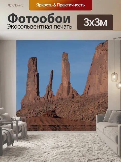 Фотообои Три сестры Долина монументов