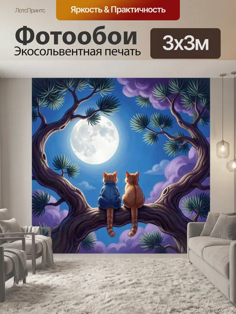 300 × 300 см · Экосольвентная печать