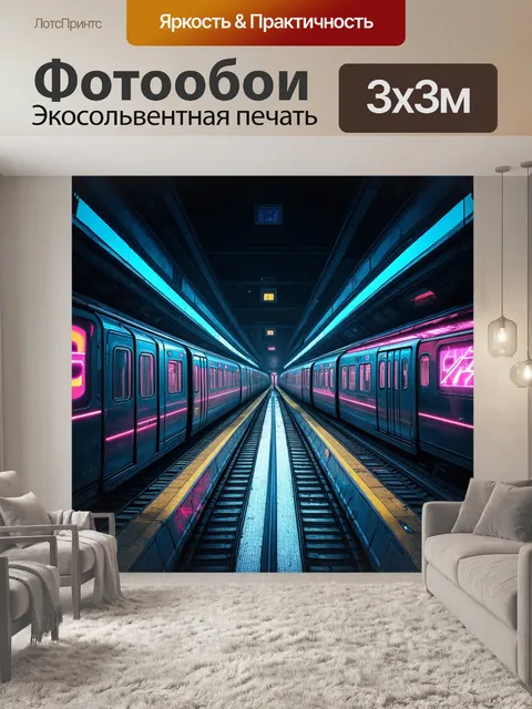 Фотообои многоуровневое метро в футуристическом мегаполисе