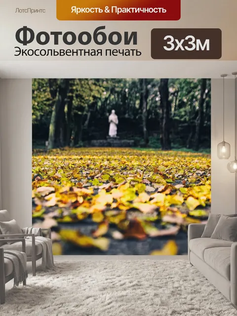 Фотообои Осень