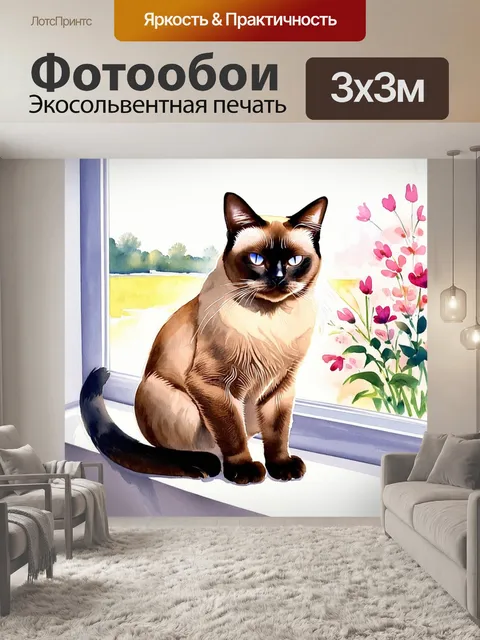 Фотообои сиамский кот, сидящий на подоконнике, с вытянутыми лапами и грациозной осанкой