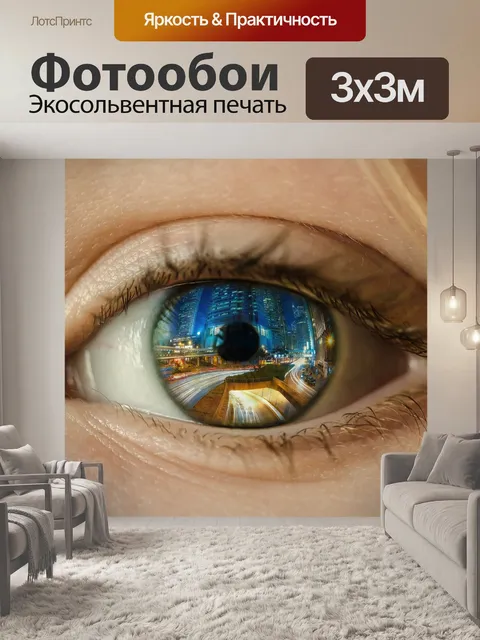 Фотообои Глаз