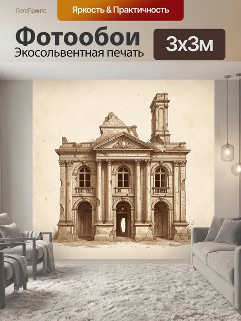 Фотообои Руины старинного особняка