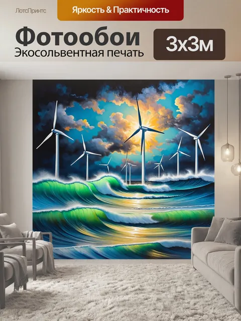 Фотообои ветрогенераторы, работающие на фоне бурного моря с большими волнами, создающими впечатляющий зрелище