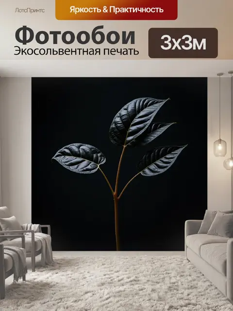 Фотообои черный, где черные листья растут из темного фона, создавая ощущение контраста и силы природы