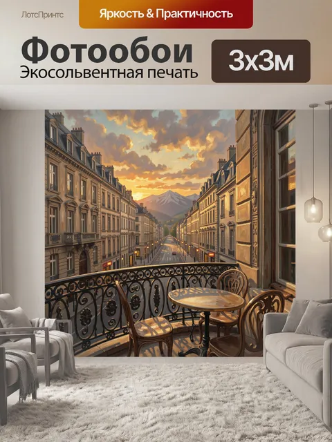 Фотообои Парижская улица у гор на закате