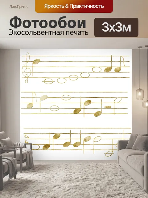 Фотообои Музыкальные ноты