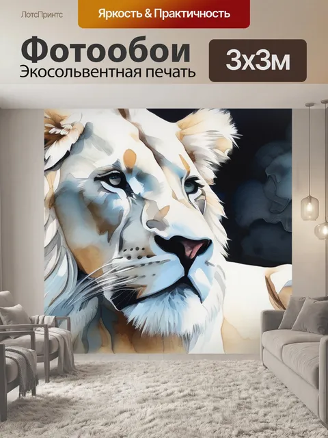 Фотообои белый лев