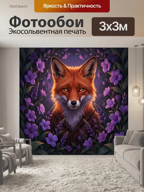 Фотообои Лис среди фиолетовых цветов