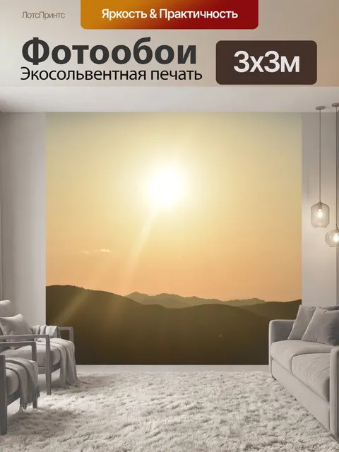 Фотообои Восход солнца